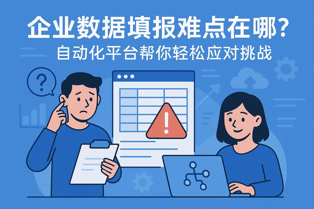 企业数据填报难点在哪？自动化平台帮你轻松应对挑战