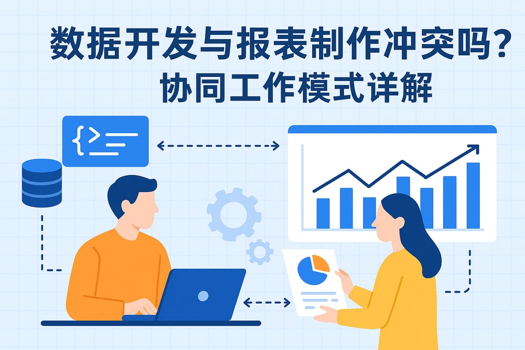 数据开发与报表制作冲突吗？协同工作模式详解