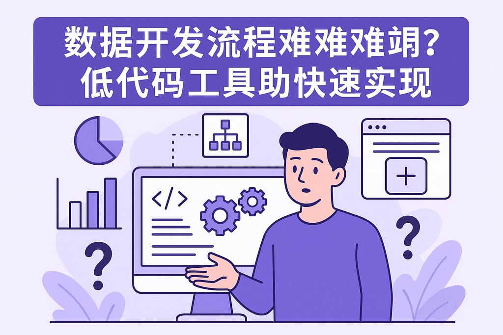 数据开发流程困难吗？低代码工具助力快速实现