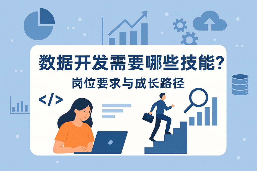 数据开发需要哪些技能？岗位要求与成长路径