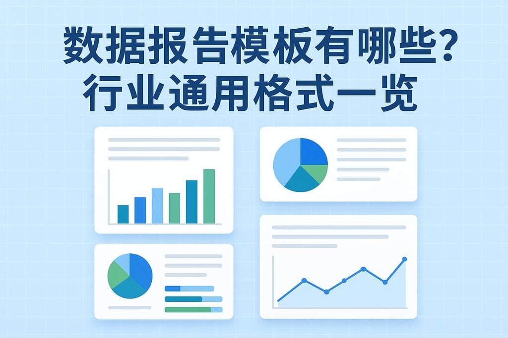 数据报告模板有哪些？行业通用格式一览
