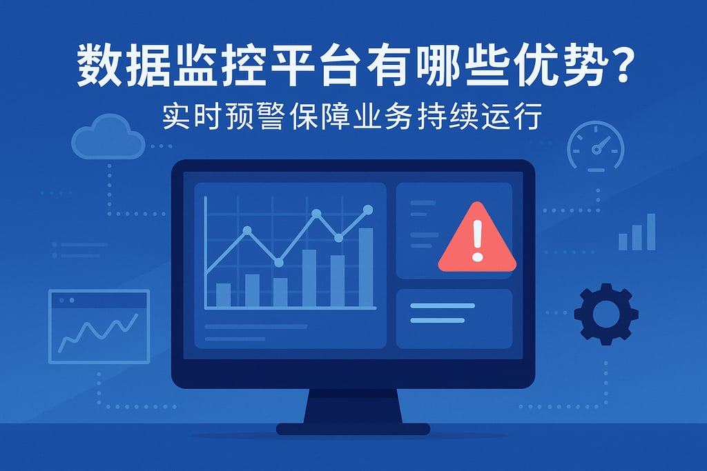 数据监控平台有哪些优势？实时预警保障业务持续运行