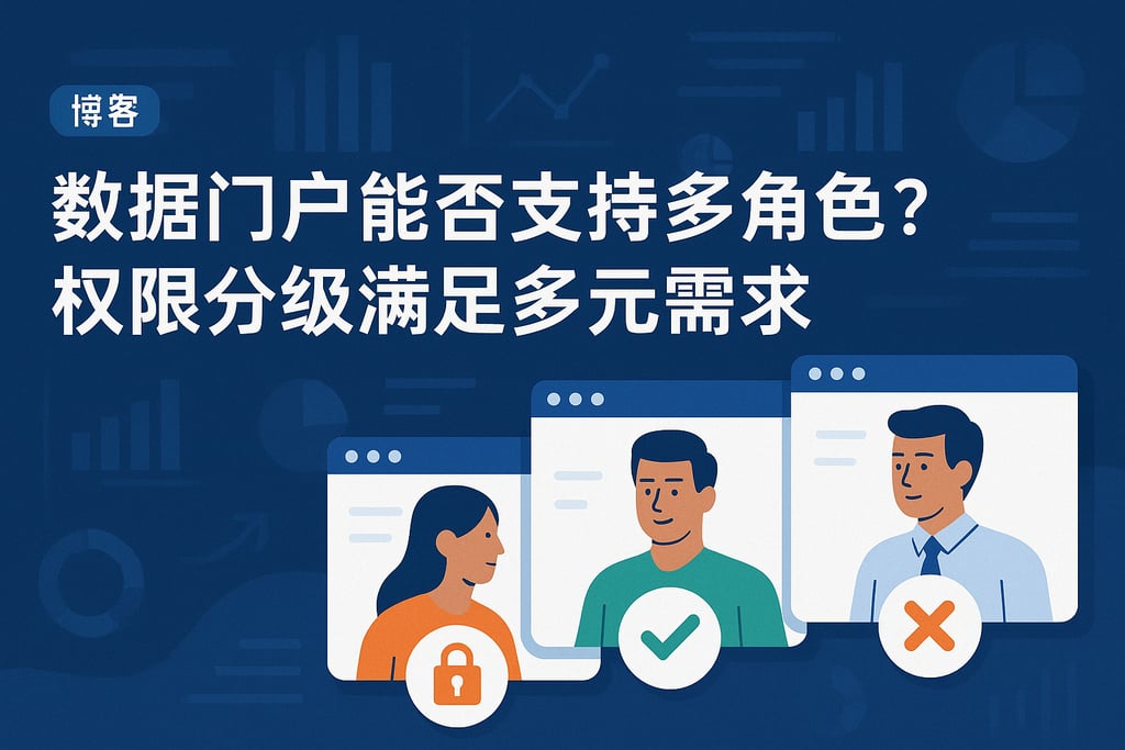 数据门户能否支持多角色？权限分级满足多元需求
