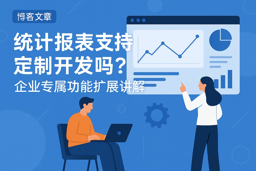 统计报表支持定制开发吗？企业专属功能扩展讲解