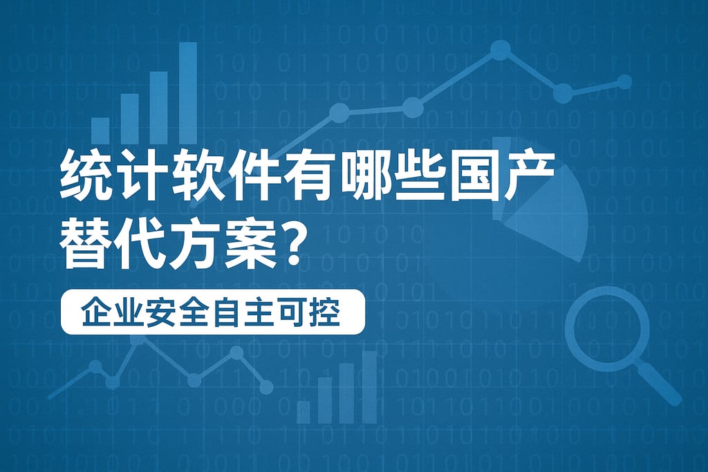 统计软件有哪些国产替代方案？企业安全自主可控