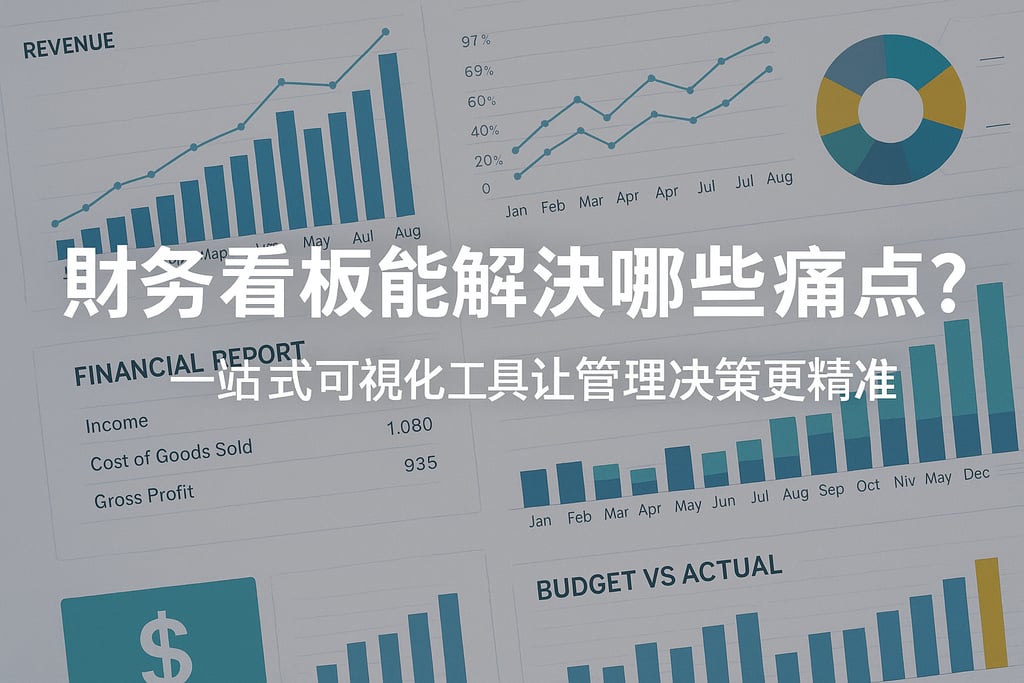 财务看板能解决哪些痛点？一站式可视化工具让管理决策更精准