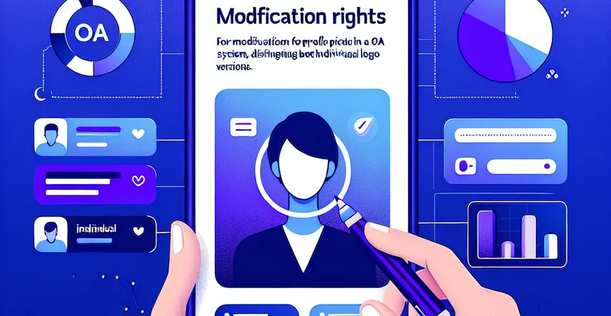 OA系统头像修改权限说明：个人与LOGO版