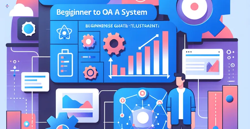 OA系统新手必读：20个高频功能入口位置图