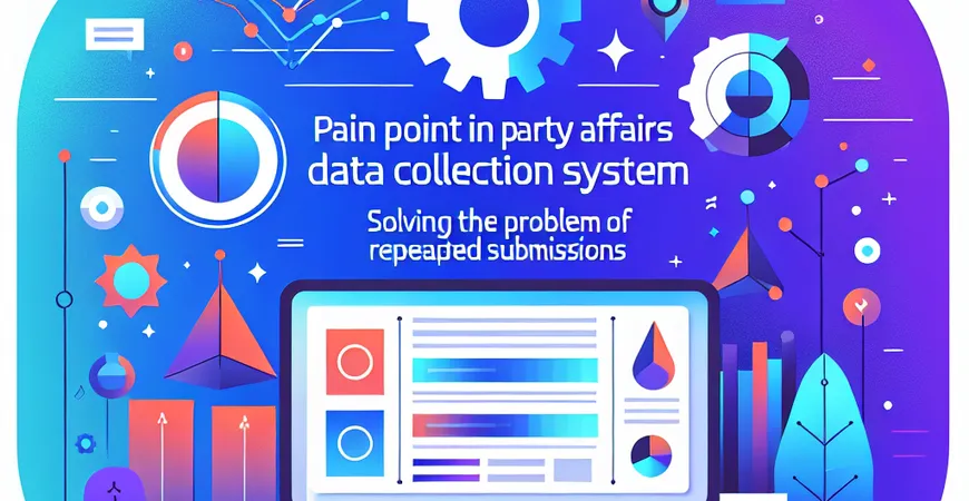 党务资料收集系统痛点：重复报送问题解决