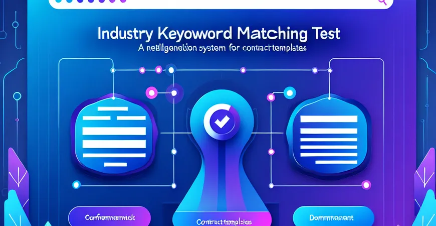 合同范本智能推荐系统：行业关键词匹配测试