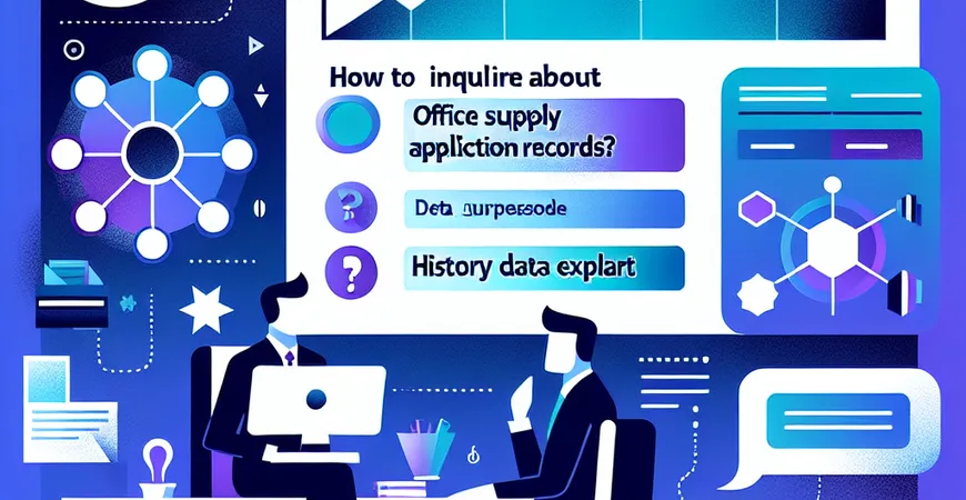 如何查询办公用品申领记录？历史数据导出