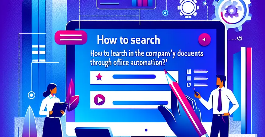 如何通过OA查询公司最新制度文件？
