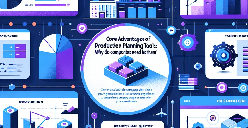 生产计划工具的核心优势：为什么企业都需要它？