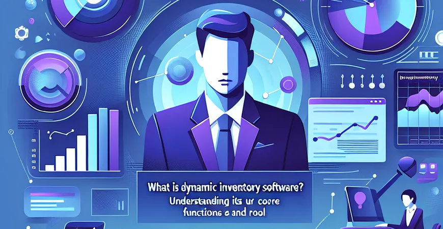 动态库存软件是什么？一文带你读懂它的核心功能与作用