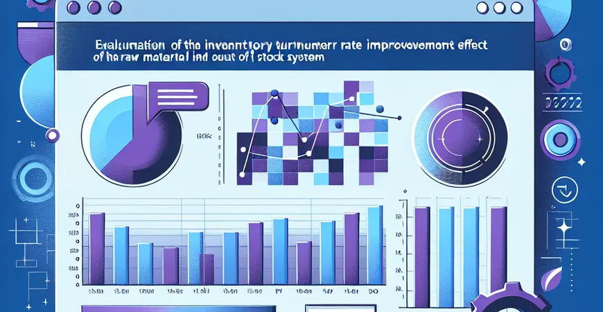 原材料出入库系统的库存周转率提升效果评估