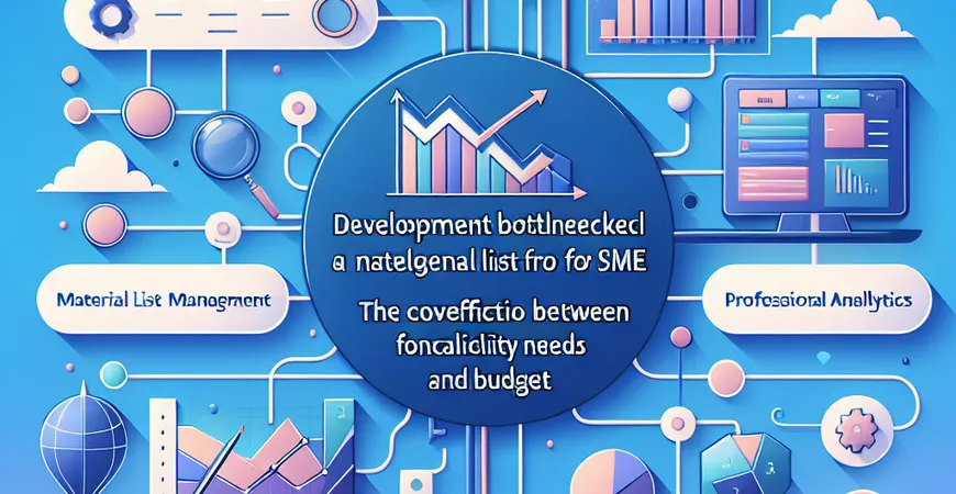 物料清单管理平台发展瓶颈：中小企业的功能需求与预算矛盾