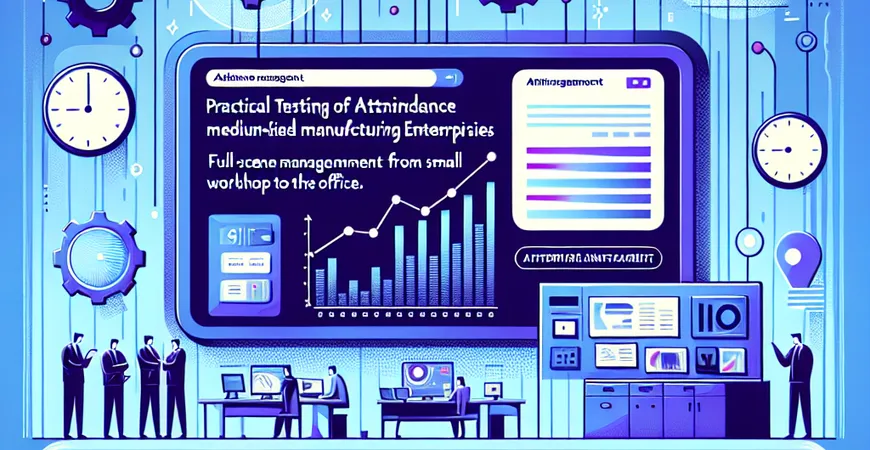 中小制造企业考勤管理软件实测：从车间到办公室的全场景管理