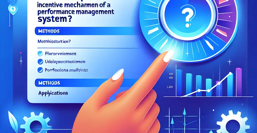 什么是绩效管理系统的绩效激励机制？方法与应用