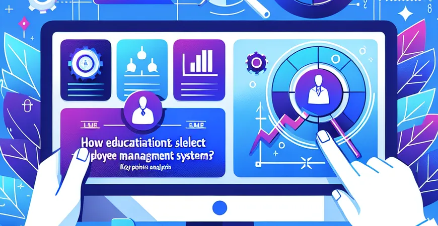 教育机构怎么挑选员工管理系统？关键要点剖析