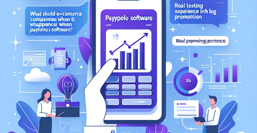 电商企业选工资条软件要注意什么？大促场景发放实测经验