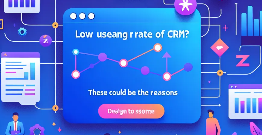 CRM系统使用率低？可能有这些原因