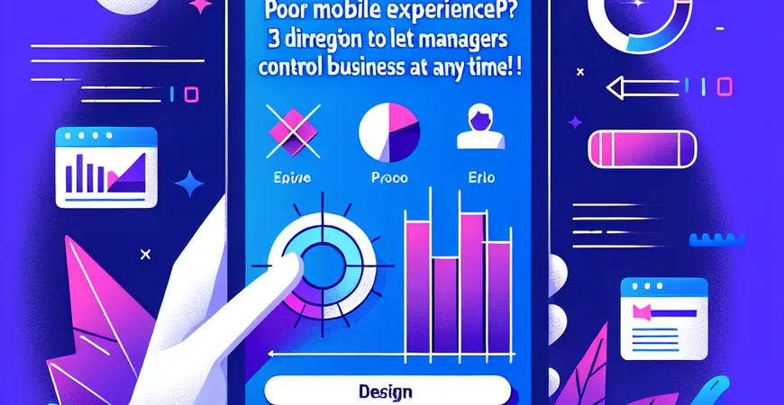 ERP移动端体验差？3个优化方向让管理层随时掌控业务！
