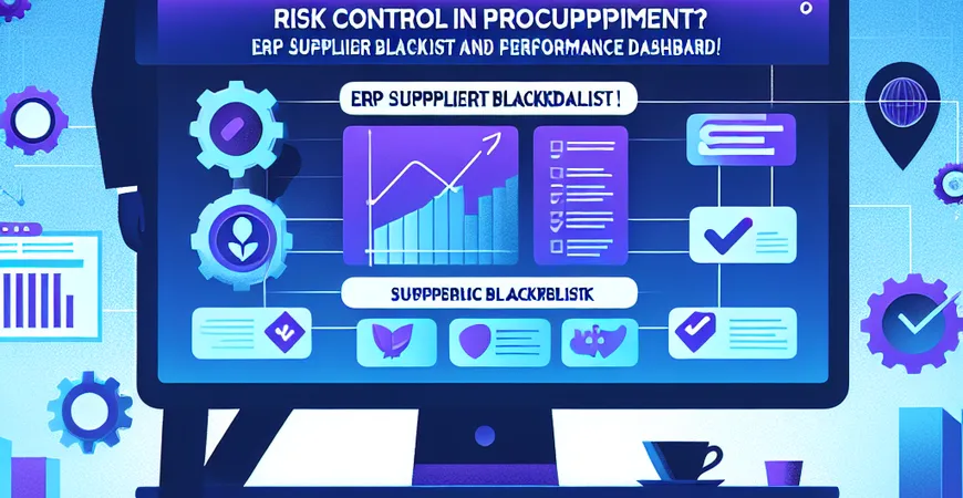 采购风险难防控？ERP供应商黑名单与绩效看板！