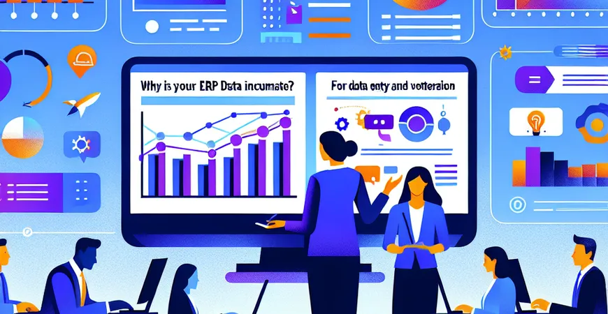 为什么你的ERP数据不准？数据录入与校验的5个要点