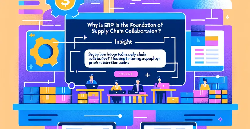 为什么说ERP是供应链协同的基础？供产销一体化实践