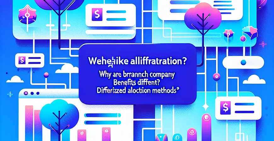 为什么分公司福利不同？差异化配置方法