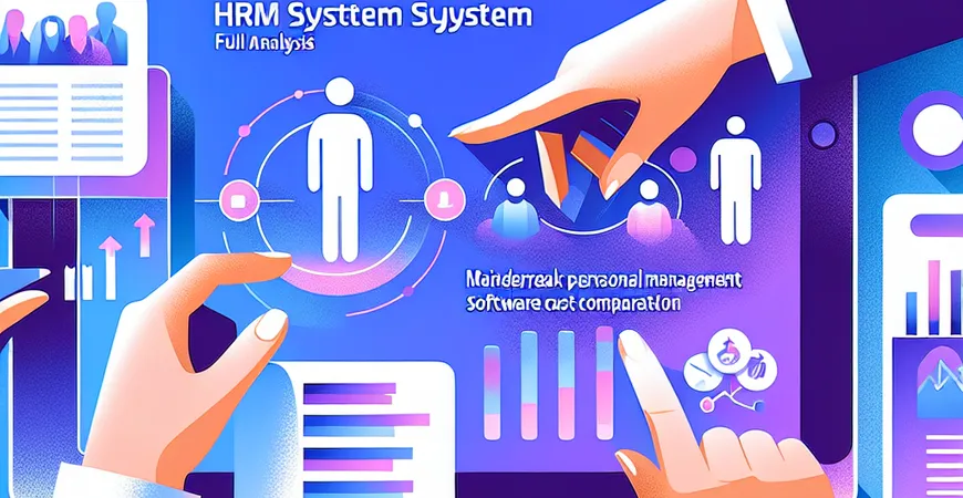 HRM系统价格全解析：2025年主流人事管理软件成本对比