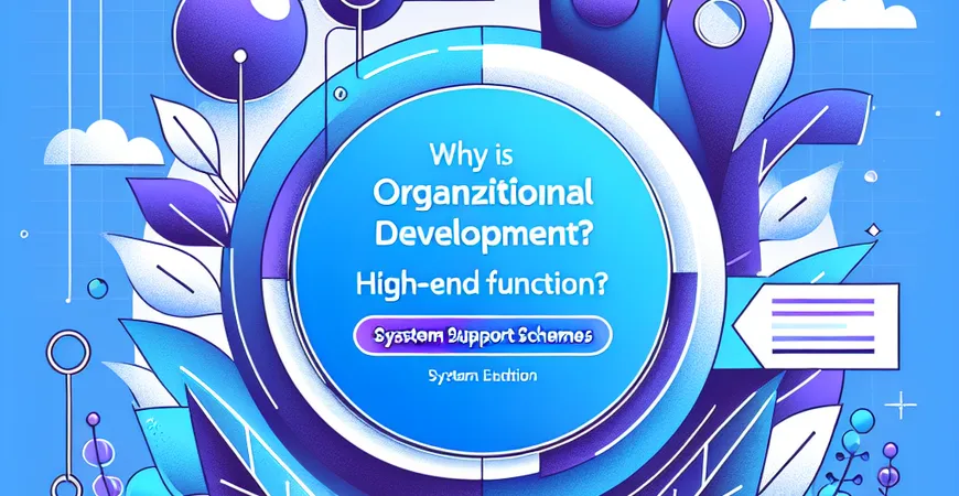 为什么组织发展是高级功能？系统支持方案