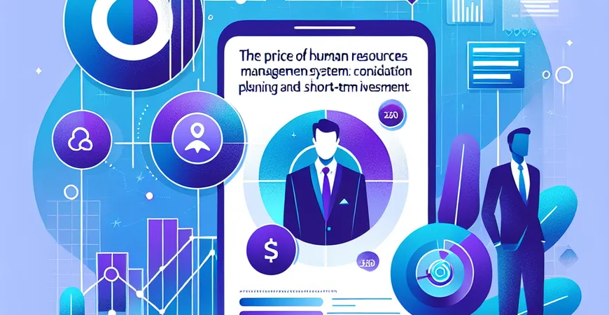 人事管理系统价格：长期规划与短期投入的考量