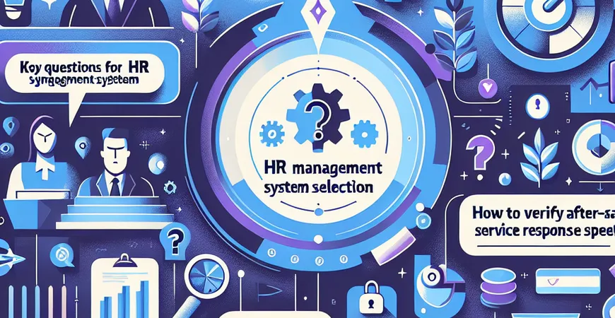 人事管理系统选型必问：供应商售后服务响应速度如何验证？