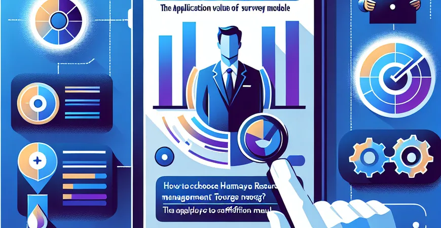人力资源管理工具怎么选？员工满意度调查模块的应用价值