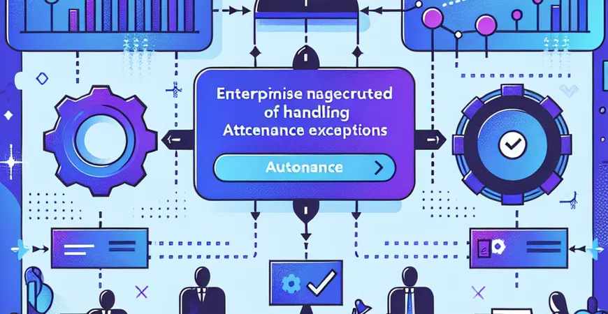人力资源管理工具选购：考勤异常处理流程的系统自动化程度