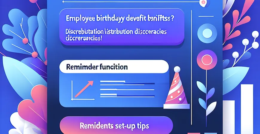 员工生日福利发不准？提醒功能设置技巧