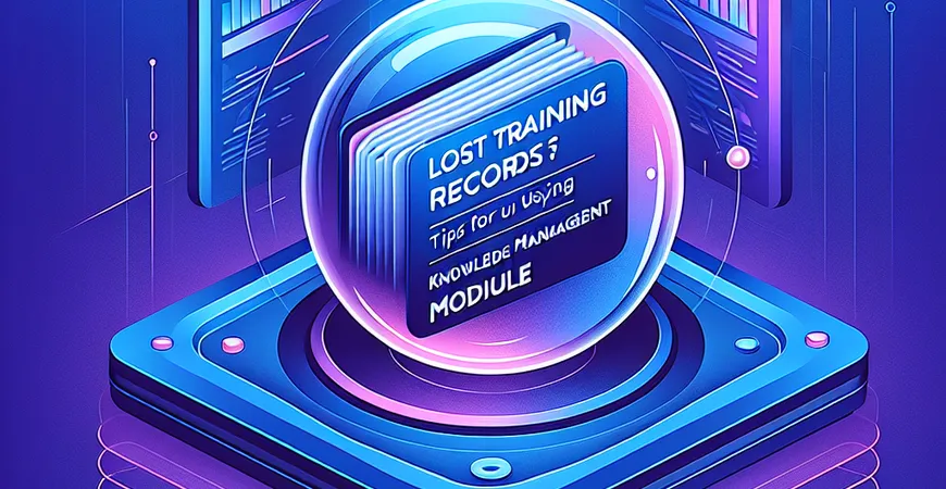 培训记录找不到？知识管理模块使用技巧