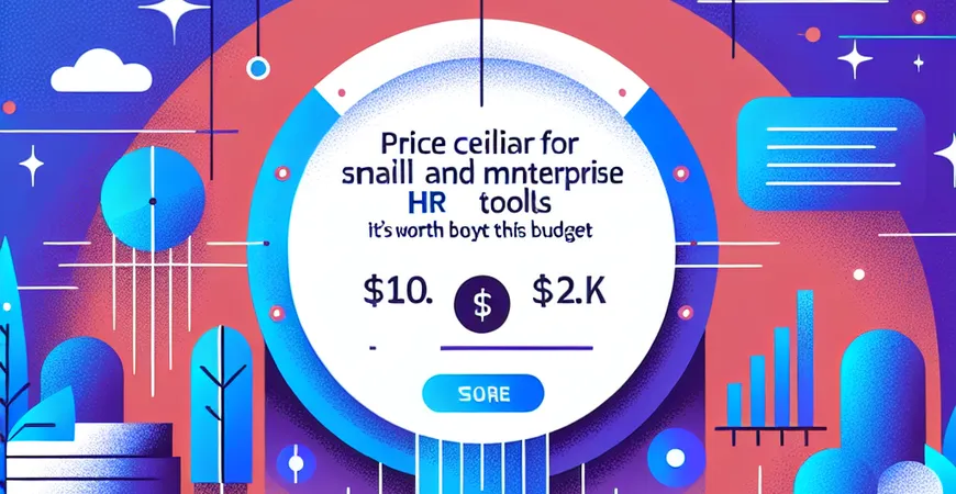小微企业HR工具价格天花板：超过这个预算就不划算了