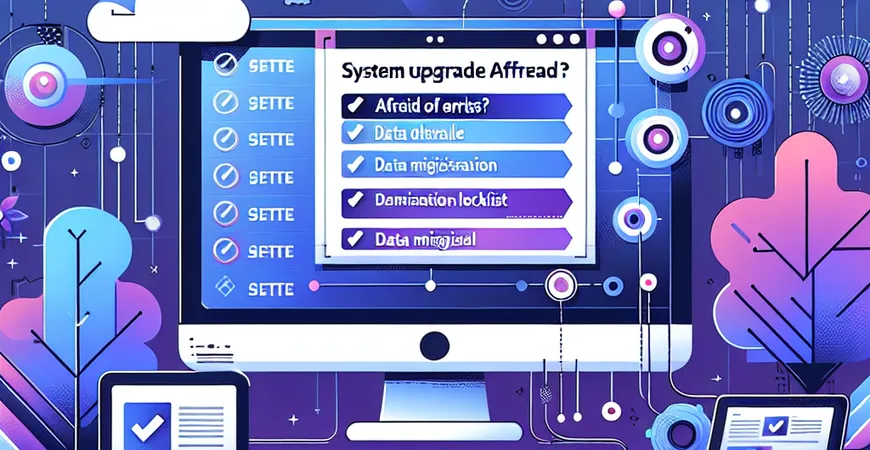 系统升级怕出错？数据迁移清单