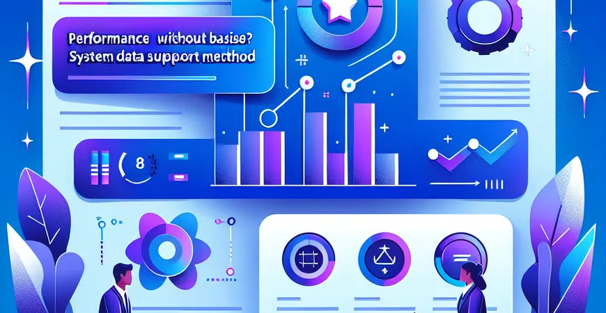 绩效面谈没依据？系统数据支持方法