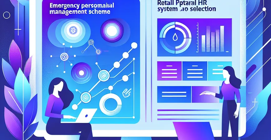 零售业HR系统选购：促销期人员管理应急方案