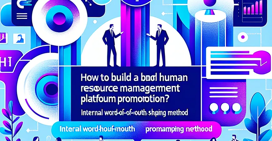 人力资源管理平台推广如何打造品牌？内部口碑塑造方法