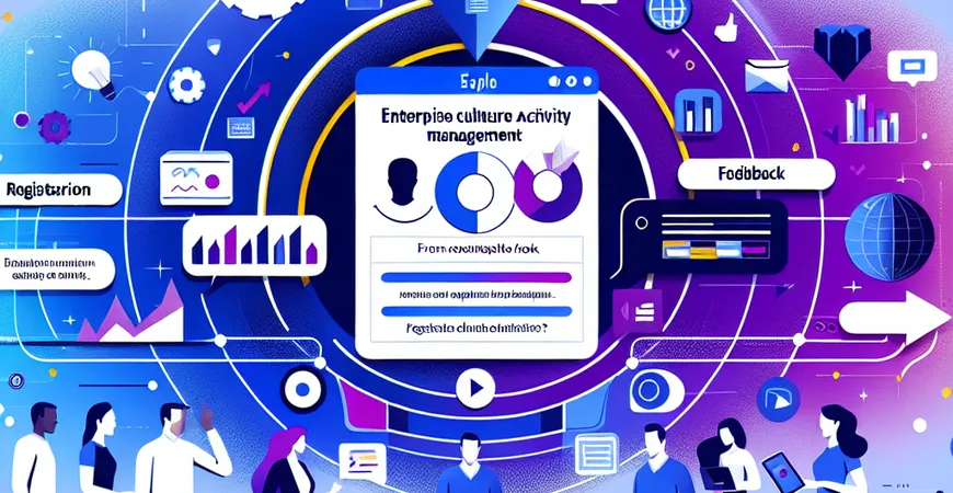 企业文化活动管理：从报名到反馈的完整线上闭环