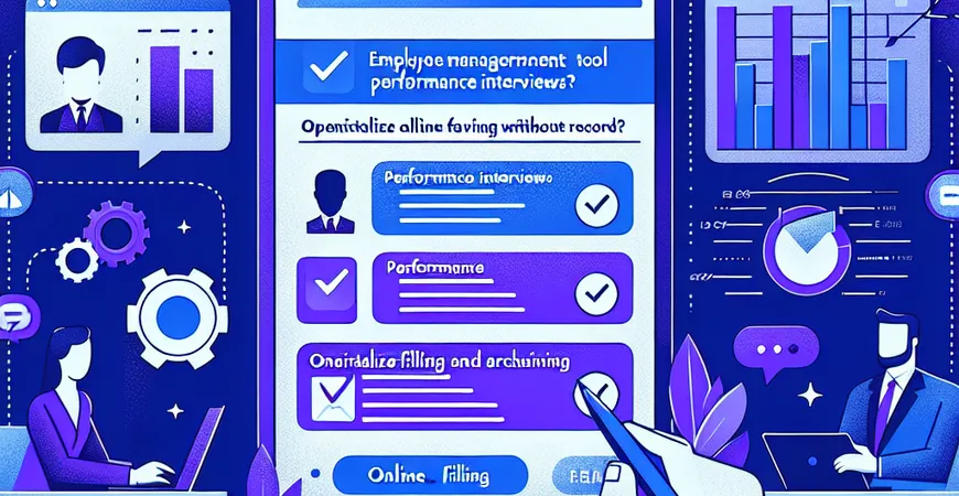 员工管理工具绩效面谈无记录？在线填写与存档功能操作