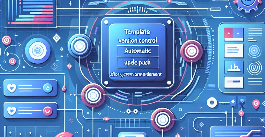 模板版本控制：制度修订后的自动更新推送