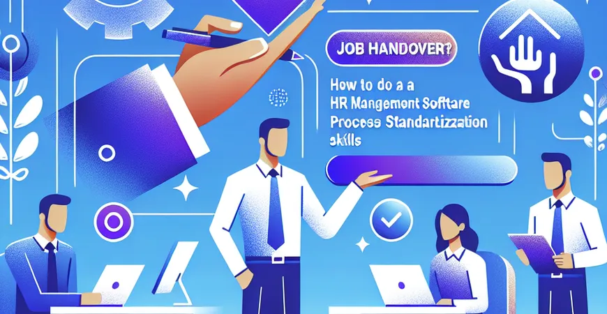 离职交接怎么做？人事管理软件流程标准化技巧