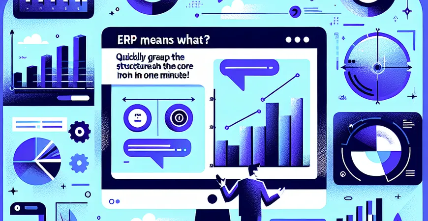 ERP是什么意思？一分钟快速掌握核心概念！