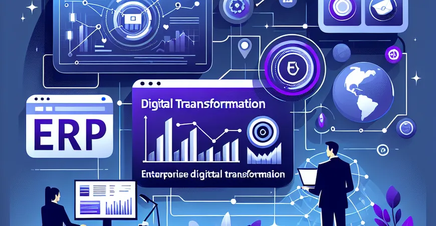 ERP系统是什么？企业数字化转型的必然选择！