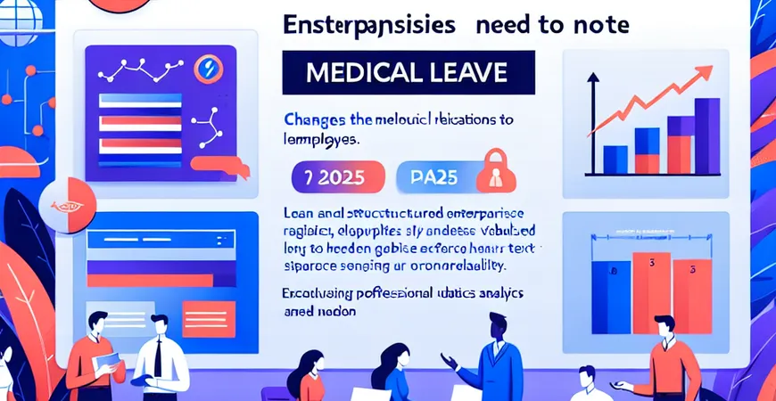 员工医疗期规定详解：2025年企业需要注意的变化
